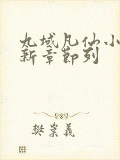 九域凡仙小说最新章节列封面