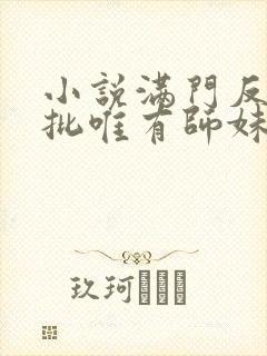 小说满门反派疯批唯有师妹逗比封面