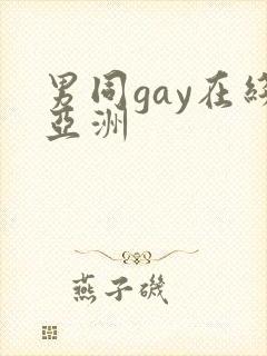 男同gay在线亚洲
