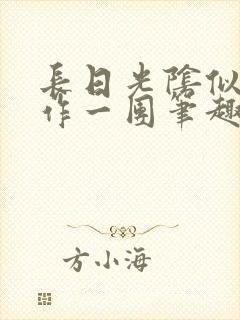 长日光阴似箭乱作一团笔趣阁免费