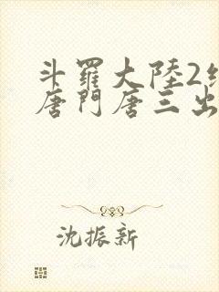 斗罗大陆2绝世唐门唐三出场集数封面