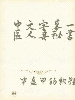 中文字幕一区二区人妻秘书