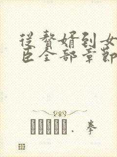 从赘婿到女帝宠臣全部章节封面