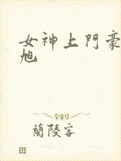 女神上门豪婿赵旭