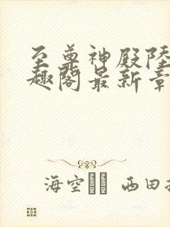 至尊神殿陆鸣笔趣阁最新章节免费封面