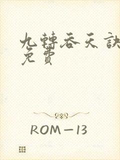 九转吞天诀全文免费