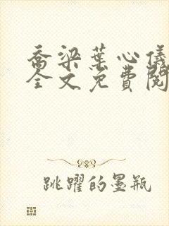 乔梁叶心仪做局全文免费阅读下载