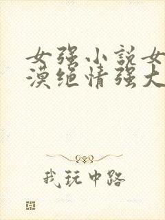 女强小说女主冷漠绝情强大古言
