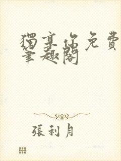 独享你免费阅读笔趣阁