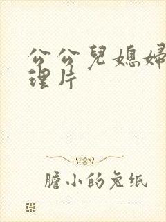公公儿媳妇,伦理片