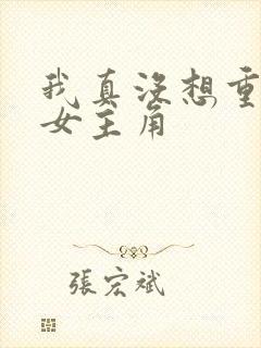 我真没想重生啊女主角封面