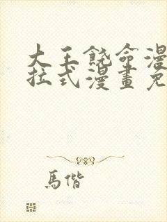 大王饶命漫画下拉式漫画免费封面