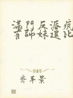 满门反派疯批唯有师妹逗比男主是什么身份封面