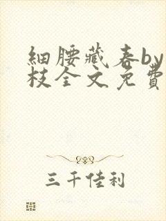 细腰藏春by韫枝全文免费阅读