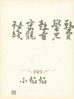 秘密教学韩漫在线观看免费