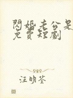 闪婚老公是豪门免费短剧