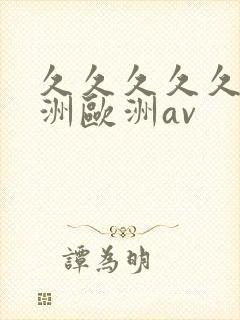 久久久久久a亚洲欧洲av