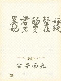 暴君的替嫁小毒妃免费在线阅读