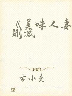 《美味人妻》无删减封面