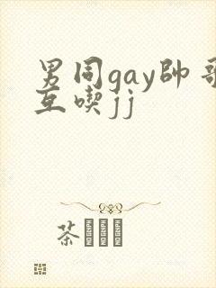 男同gay帅哥互吃jj