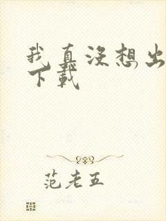 我真没想出名啊下载