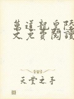 万道龙皇陆鸣全文免费阅读无弹窗封面