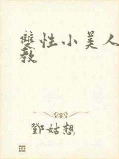 双性小美人被调教