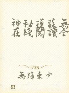 神秘复苏无删减在线阅读全文