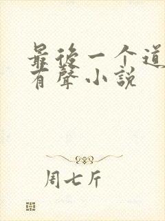 最后一个道士2有声小说