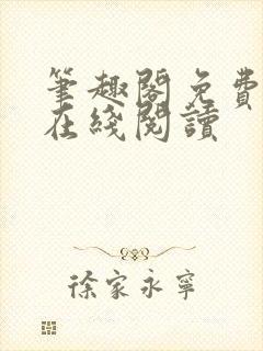 笔趣阁免费阅读在线阅读