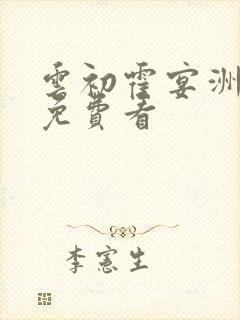 云初霍宴洲结局免费看
