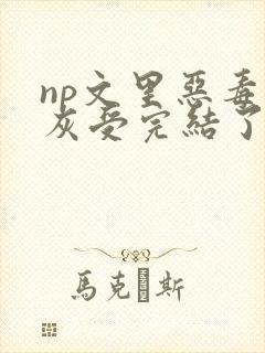 np文里恶毒炮灰受完结了吗