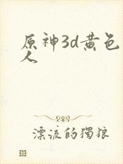 原神3d黄色同人