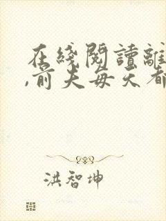 在线阅读离婚后,前夫每天都想上位