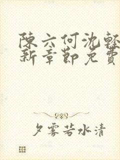 陈六何沈轻舞最新章节免费阅读