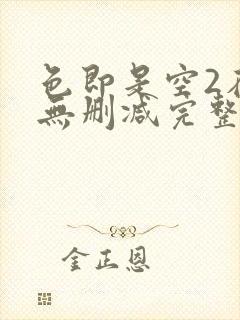 色即是空2在线无删减完整版未删减