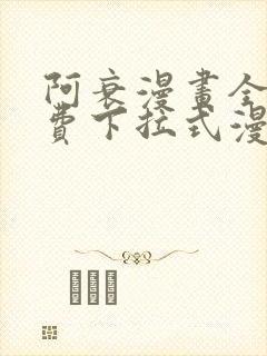 阿衰漫画全集免费下拉式漫画最新章