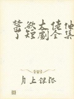 禁欲大佬他沦陷了短剧全集免费
