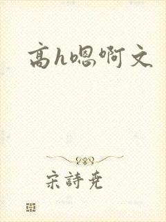 高h嗯啊文