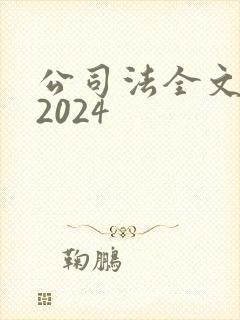 公司法全文最新2024