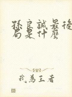 孙良诚最后的结局是什么