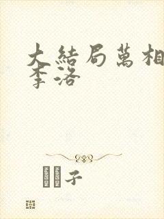 大结局万相之王李洛
