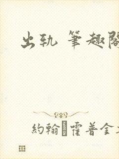 出轨 笔趣阁封面