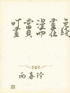 叮当漫画免费漫画页面在线看漫画下载网站