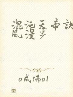混沌天帝诀,随风漫步