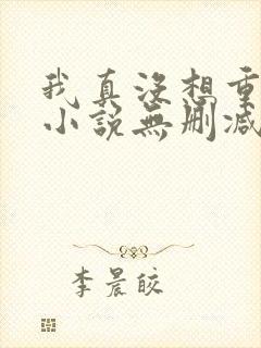 我真没想重生啊小说无删减在线阅读