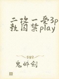 二攻一受3p调教囚禁play封面