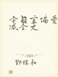 今日宜偏爱无删减全文