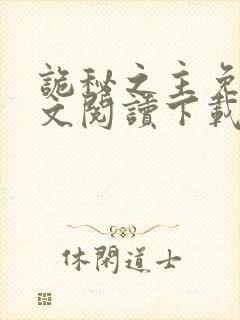 诡秘之主免费全文阅读下载
