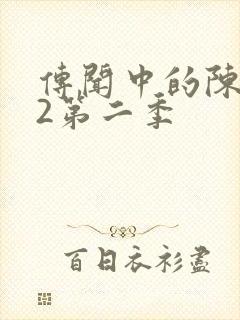 传闻中的陈芊芊2第二季